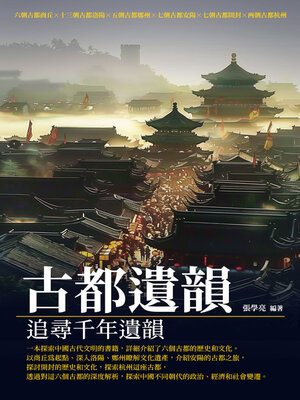 cover image of 古都遺韻